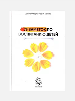 Книга "75 заметок по воспитанию детей", изд