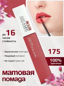 Maybelline Суперстойкая матовая помада 175 оттенок Maybelline 263192233 купить за 874 ₽ в интернет-магазине Wildberries