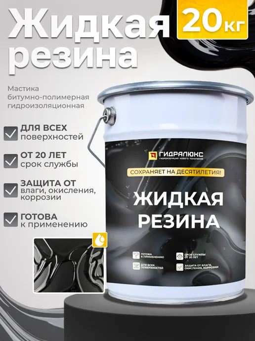 Гидралюкс Жидкая резина (мастика) для изолирования, вариант