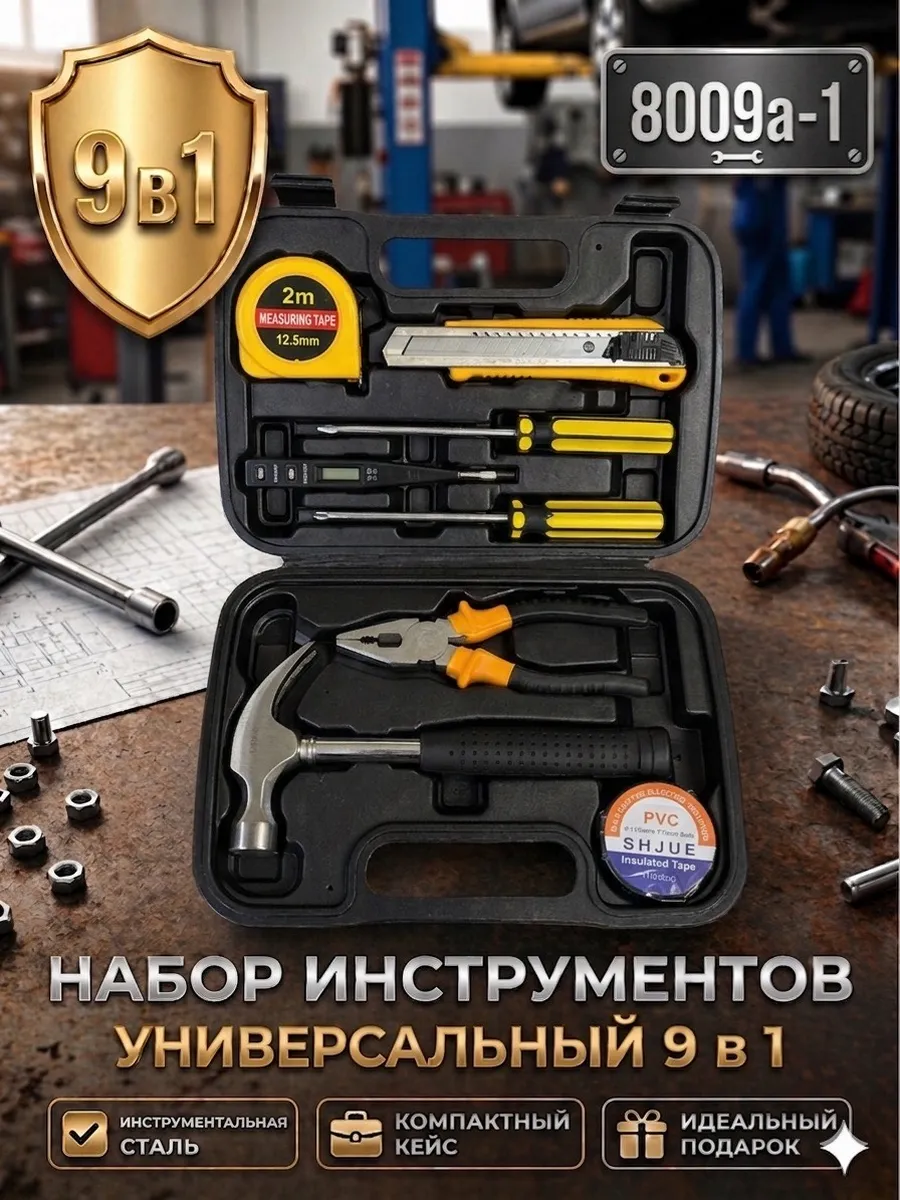 Набор инструментов для дома 9 предметов