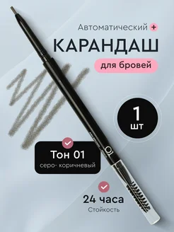 Автоматический карандаш для бровей с щеточкой