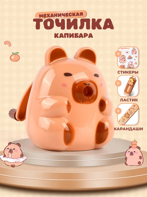 Wonder me gift Точилка для карандашей Милая капибара механическая, коричневый