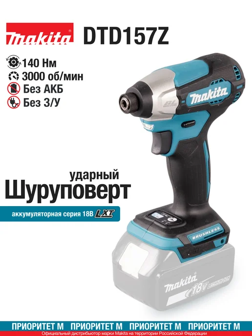 Makita Шуруповерт аккумуляторный DTD157Z 18В 140Нм. 4100уд мин, вариант