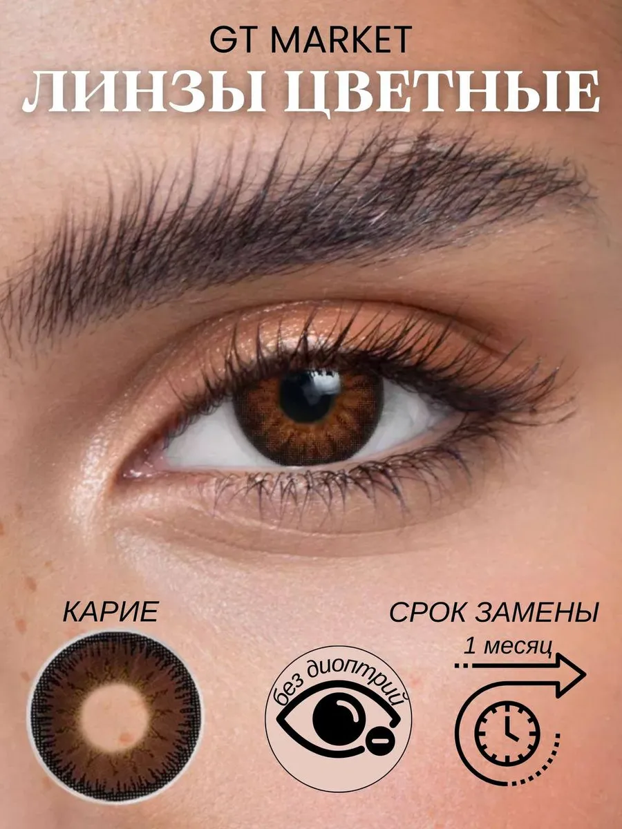 Контактные линзы карие