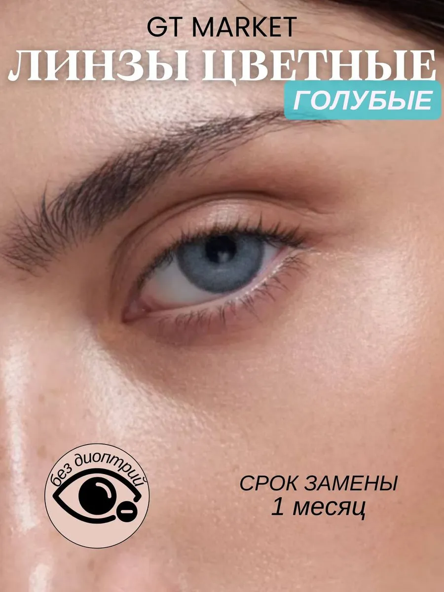Линзы цветные голубые без...