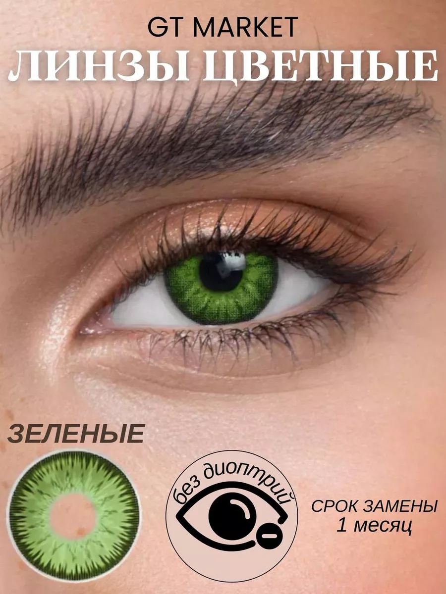 Линзы для глаз зеленые