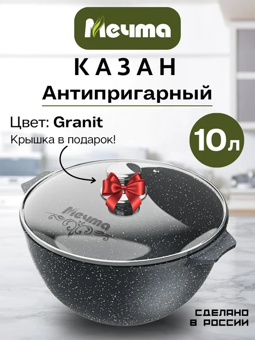Мечта Казан Гранит 4л, 10 л