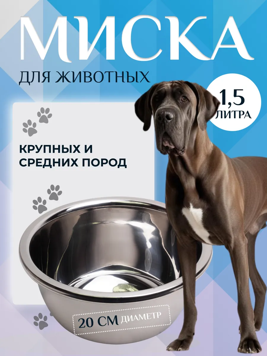 Миска для собак и кошек большая