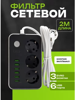 Удлинитель сетевой фильтр 6 usb