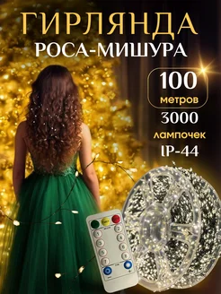 Гирлянда роса мишура 100 м