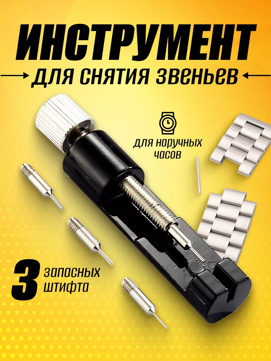 Инструмент для снятия звеньев для ремонта ремешков