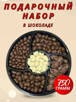 Подарочный набор орехи и сухофрукты в шоколаде 750г, орехи