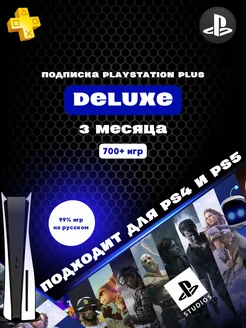 Подписка Ps Plus Deluxe 3 месяца