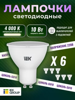 Лампочки светодиодные GU10 led 4000K 10Вт 6 штуки IEK 263201339 купить за 634 ₽ в интернет-магазине Wildberries