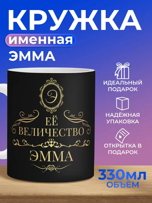 Мятая мята Кружка именная ЭММА, черный