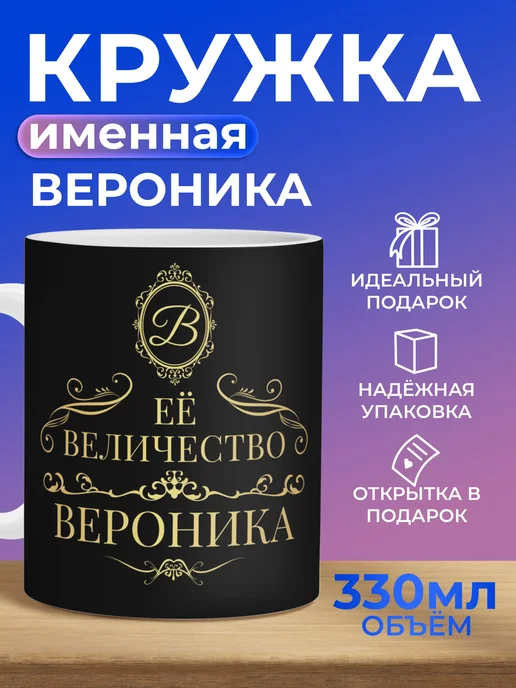 Мятая мята Кружка именная ВЕРОНИКА, черный