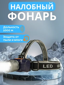 Налобный фонарь туристический LED с линзой