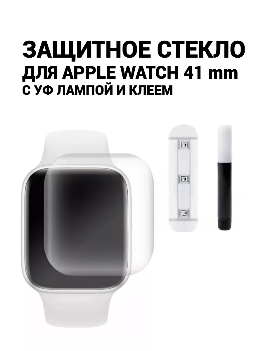 Защитное стекло на Apple Watch