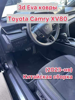 Коврики 3d Eva Toyota Camry XV80 Китайская сборка (2023-нв)