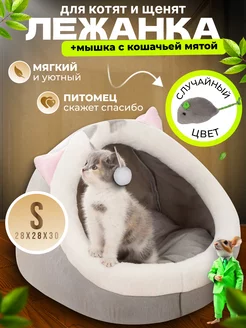 Лежанка для кошек и собак мягкий с игрушкой и мятой FromMyHeart 263203662 купить за 695 ₽ в интернет-магазине Wildberries