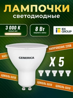 Лампочки светодиодные GU10 led 3000K 8Вт 5 штук