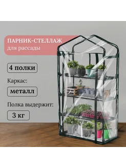 Парник-стеллаж с полками, металлический каркас 125 х 70 см