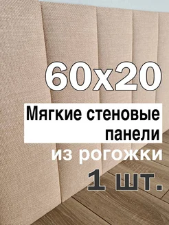 Мягкие стеновые панели 60x20 из рогожки, 1 шт В&В Мебель 263204079 купить за 614 ₽ в интернет-магазине Wildberries