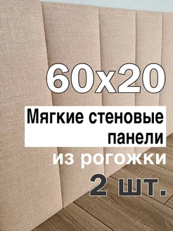 Мягкие стеновые панели 60x20 из рогожки, 2 шт В&В Мебель 263204080 купить за 1 101 ₽ в интернет-магазине Wildberries