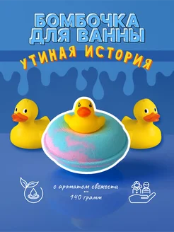 Бомбочка для ванны