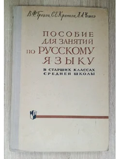 Пособие для занятий по русскому языку Греков В. Ф