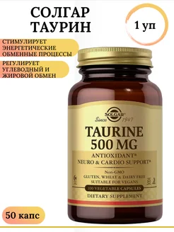 Таурин 500 мг (Taurine), 50 капсул