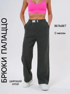 Брюки палаццо утепленные на меху BELLA ATTIRE 263205043 купить за 1 300 ₽ в интернет-магазине Wildberries