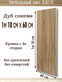 ЛДСП 110 х 60см Дуб сонома Мебельный щит (1100*600) доска УМ.мебель 263205226 купить за 1 871 ₽ в интернет-магазине Wildberries