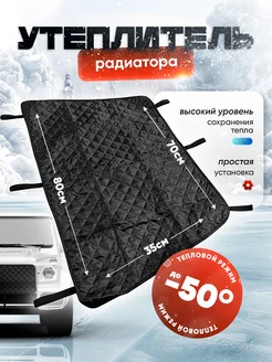 Утеплитель решетки радиатора универсальный ICEOFF 263205463 купить за 505 ₽ в интернет-магазине Wildberries