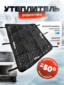 Утеплитель решетки радиатора универсальный ICEOFF 263205465 купить за 567 ₽ в интернет-магазине Wildberries