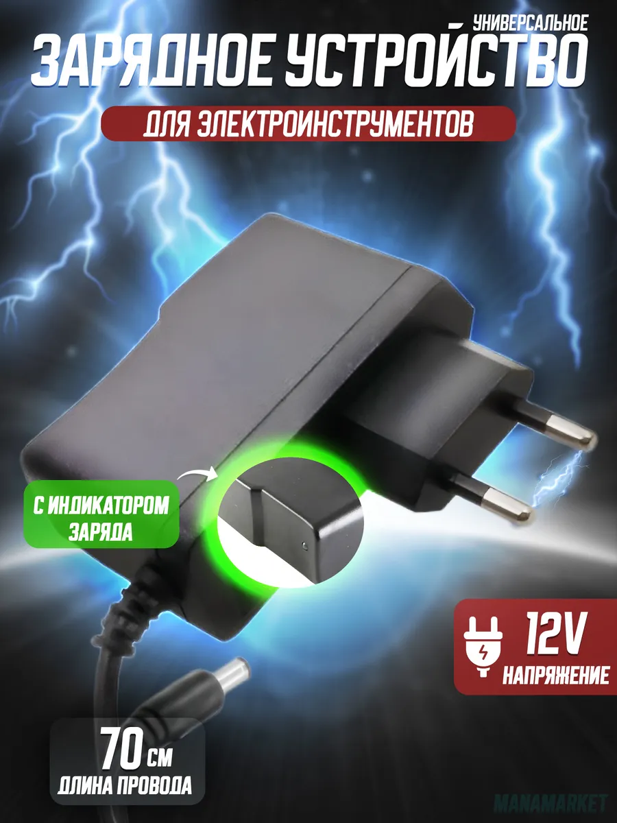 Зарядное устройство для шуруповерта 12V лазерных уровней ManaMarket 263206127 купить за 344 ₽ в интернет-магазине Wildberries