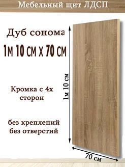 ЛДСП 110 х 70см Дуб сонома Мебельный щит (1100*700) доска УМ.мебель 263206438 купить за 2 123 ₽ в интернет-магазине Wildberries