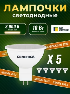 Лампочки светодиодные GU5.3 led 3000K 10Вт 5 штук