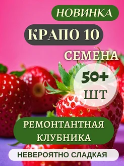 Семена ремонтантной клубники Крапо10, 50шт