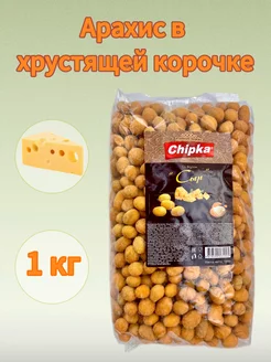 Жареный Арахис в оболочке со вкусом Сыра, 1000 г