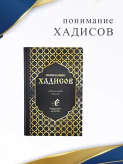 Книга ПОНИМАНИЕ ХАДИСОВ