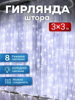 Гирлянда штора новогодняя 3х3 занавес Ketrarum_V 263208375 купить за 408 ₽ в интернет-магазине Wildberries