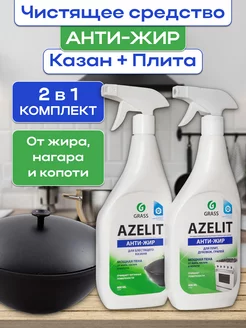 Набор средств Azelit антижир 600мл + казан 600мл