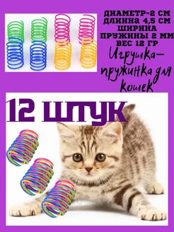 Игрушки пружинки для кошек