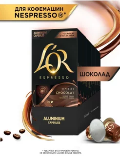 Капсулы для кофемашины Nespresso Espresso Шоколад, 100 шт L