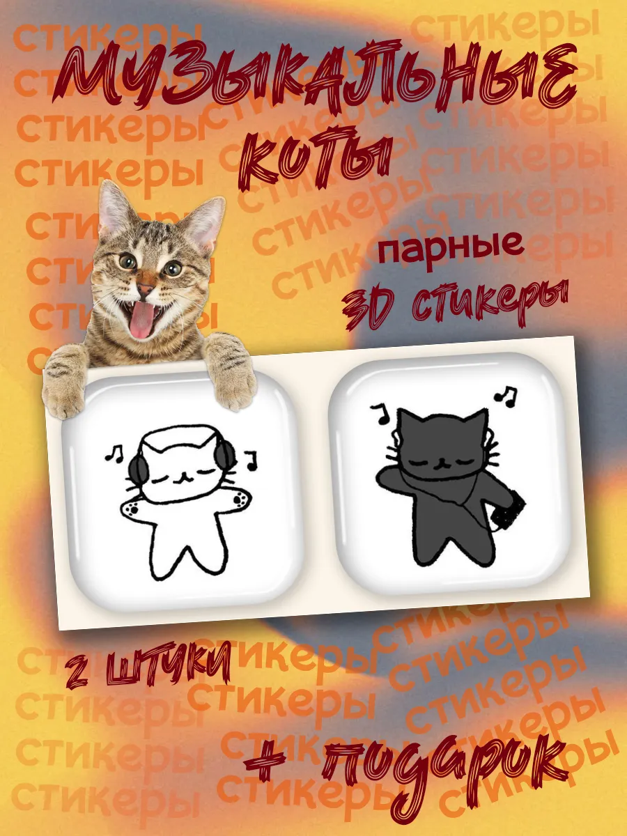 Парные наклейки на телефон котики с музыкой