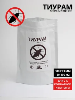 ТИУРАМ от тараканов средство эффективное 300 г