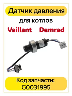 Датчик давления воды для котлов Vaillant, Demrad KG0031995