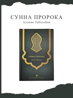 Книга СУННА ПРОРОКА