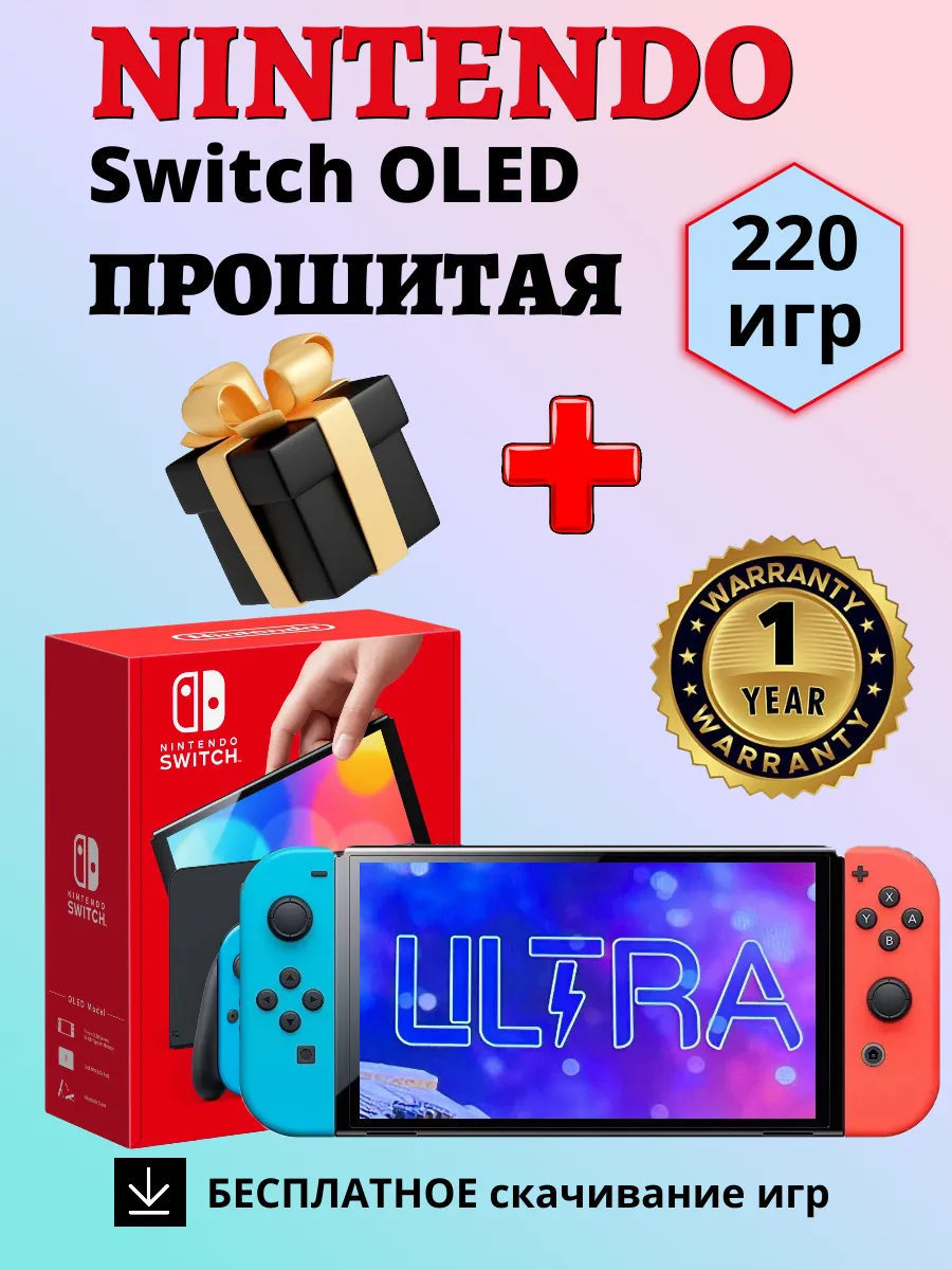 Nintendo Switch OLED Прошитая игровая приставка + 220 игр